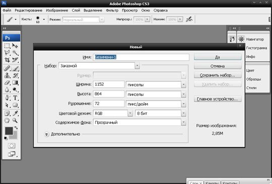 Создание нового документа в Adobe Photoshop CS3